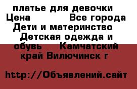 платье для девочки › Цена ­ 2 500 - Все города Дети и материнство » Детская одежда и обувь   . Камчатский край,Вилючинск г.